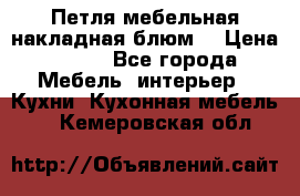 Петля мебельная накладная блюм  › Цена ­ 100 - Все города Мебель, интерьер » Кухни. Кухонная мебель   . Кемеровская обл.